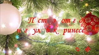 Поздравление с Новым годом, с Новым годом 2018!