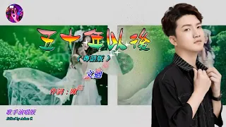 五十年以後 粵語版 文迪〈歌手演唱 HD版〉