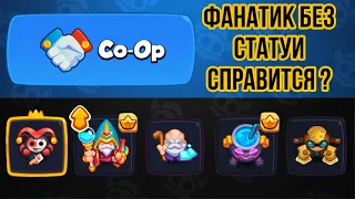 RUSH ROYALE | ПРОХОЖДЕНИЕ COOP | ФАНАТИК | БЕЗ СТАТУИ | КАК ВЫСТРОИТЬ СТОЛ? | СЕКРЕТЫ | ГАЙДЫ |