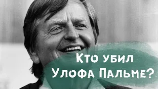 Кто убил премьер-министра Улофа Пальме. 34 года спустя.