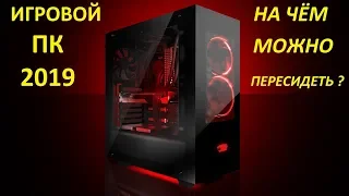 ИГРОВОЙ ПК 2019! На чём можно пересидеть?!