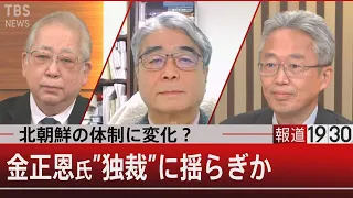 絶対的独裁に揺らぎか…北朝鮮「第１書記」設置の深意と金王朝【12月27日（月）#報道1930】