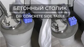 БЕТОННЫЙ СТОЛИК СВОИМИ РУКАМИ//DIY CONCRETE SIDE TABLE
