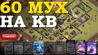 Атаки на кв с 9тх. Миксы для 9 тх...Clash of Clans