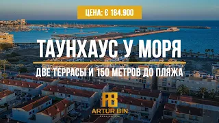 👉🏖 Испания, Торревьеха: таунхаус в 150 МЕТРАХ ОТ МОРЯ!