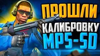 ПРОШЛИ КАЛИБРОВКУ НА MP5-SD В CS:GO🔥