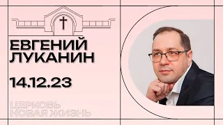 Служение «Золотая арфа» | Евгений Луканин | 14 декабря 2023