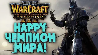 HAPPY ЧЕМПИОН МИРА В Warcraft 3 Rerorged