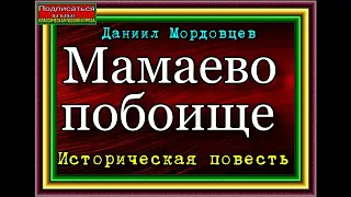 Мамаево побоище,  гл I,  IV , Историческая повесть,  Даниил Мордовцев