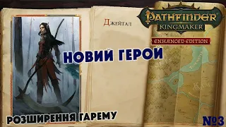 Новий герой, розширення гарему Pathfinder Kingmaker №3