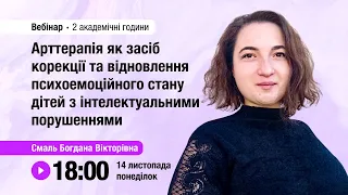 [Вебінар] Арттерапія як засіб корекції та відновлення психоемоційного стану дітей