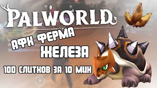 PALWORLD | ГАЙД ПО ПОСТРОЙКЕ АФК ФЕРМЫ  ЖЕЛЕЗА. 100 СЛИТКОВ ЗА 10 МИНУТ!!!