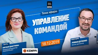Евгения Дмитриева CEO KEMPPI "Как построить команду?" в программе Романа Дусенко