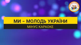 МИ - МОЛОДЬ УКРАЇНИ (МІНУС КАРАОКЕ)