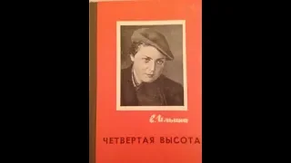 Всесоюзное радио - Четвёртая высота - Гуля Королёва