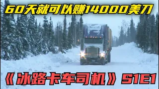 《冰路卡车司机》S1E1什么样的工作短短60天就可以赚14000元的美刀，是艺高人胆大还是富贵险中求
