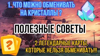 RUSH ROYALE | ПОЛЕЗНЫЕ СОВЕТЫ | НУЖНЫЕ ЛЕГИ | МАГИЧЕСКИЕ КРИСТАЛЛЫ | ЧТО ОБМЕНИВАТЬ? | КОНКУРС |