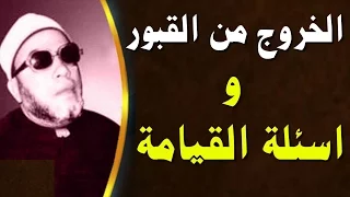 روائع خطب الشيخ كشك المبكية - الخروج من القبور واسئلة القيامة