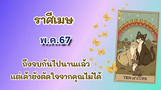 🦋ราศีเมษ พ.ค.67 ถึงจบกันไปนานแล้ว💔แต่เค้ายังตัดใจจากคุณไม่ได้💘