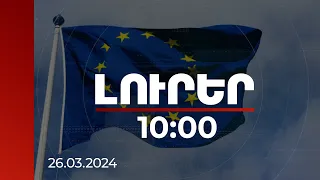 Լուրեր 10:00 | Սահմանազատման վերաբերյալ իրական բանակցություններ են անհրաժեշտ. ԵՄ | 26.03.2024