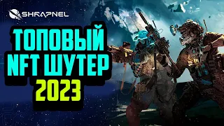 SHRAPNEL | Лучший NFT Шутер 2023 | ААА Игра на Блокчейне | Заработок в Интернете