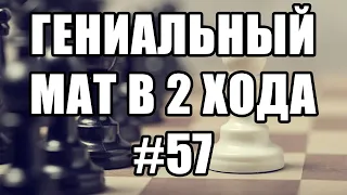 Гениальный мат в 2 хода. Шахматные задачи в 2 хода. Выпуск №57. Мат в два хода задачи. Шахматы