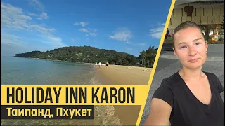 Holiday Inn Resort Phuket Karon Beach 4* (ex. Destination Resorts Phuket Karon Beach). Обзор отеля.