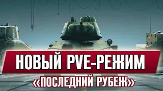 «ПОСЛЕДНИЙ РУБЕЖ». ТЕСТИРУЕМ НОВЫЙ PVE-РЕЖИМ | Cтрим World of Tanks