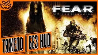 F.E.A.R.: FIRST ENCOUNTER ASSAULT RECON | СЛОЖНОСТЬ: ТЯЖЕЛО | NO HUD | ИГРОФИЛЬМ