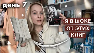 ЭТО ЛУЧШАЯ КНИГА?! 🤩🔥 книжный марафон - неделя чтения | Шокирующая история Круэллы де Виль