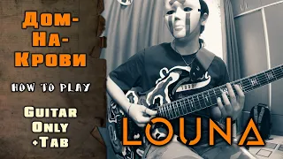 LOUNA - Дом-на-крови | GUITAR ONLY + TABS on screen | HOW TO PLAY | КАК ИГРАТЬ feat. NickSong