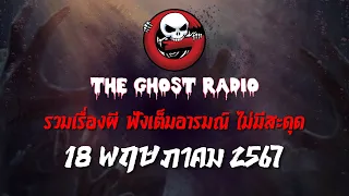 THE GHOST RADIO | ฟังย้อนหลัง | วันเสาร์ที่ 18 พฤษภาคม 2567 | TheGhostRadio เรื่องเล่าผีเดอะโกส