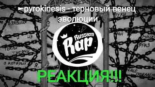 Реакция на pyrokinesis - терновый венец эволюции