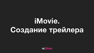 iMovie на Mac. Создание трейлера