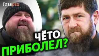 Почему раздуло Кадырова? Дон болен?