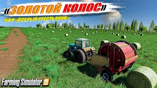 ✔FS-19 ☭ЗОЛОТОЙ КОЛОС № 13☭ 🔥 ПЫТАЕМСЯ ВЫЖИТЬ ЛЮБОЙ ЦЕНОЙ ✅