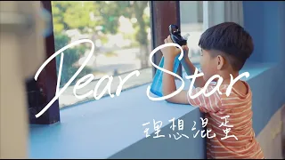 理想混蛋 Bestards【Dear Star】Official Music Video （2019 星星之火，點亮希望主題曲）