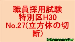 職員採用試験・特別区H30.No.27（立方体の切断）