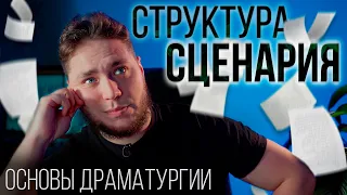 Как правильно писать сценарий / Структура любого сценария / Основы драматургии