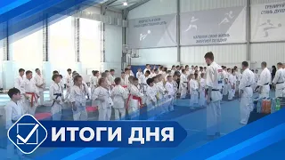 Итоги дня. 27 мая 2024 года