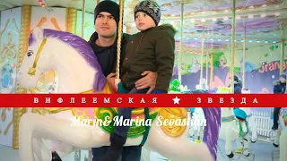 Вифлеемская Звезда | ​Марин и Марина Севастиян (Official Video)