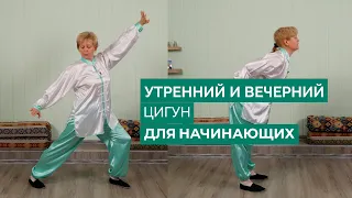 Цигун для початківців. Для суглобів, хребта та відновлення енергії.