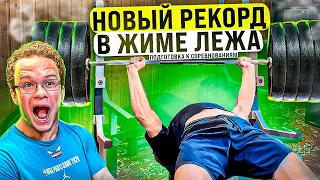 НОВЫЙ РЕКОРД В ЖИМЕ?! | ОБЗОР НА ДОМ САРЫЧЕВА С МИНИ ПЕККОЙ