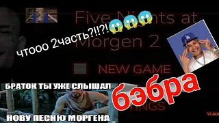 5 ночей с Моргенштерном 2😱| Five Nights at Morgen's 2 ШОК!!! геймплей Кобяков и слава бэброу гачи?!?