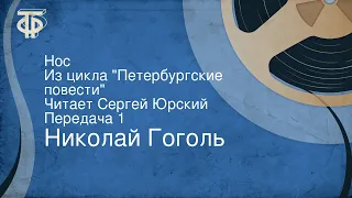 Николай Гоголь. Нос. Из цикла "Петербургские повести". Читает Сергей Юрский. Передача 1