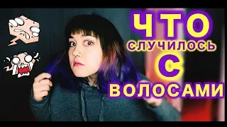 ЧТО СЛУЧИЛОСЬ С ВОЛОСАМИ? #3 | ФИОЛЕТОВЫЕ ВОЛОСЫ???