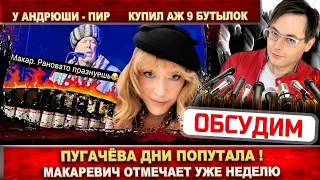 Алла Пугачёва дни попутала! Андрей Макаревич уже неделю отмечает День рождения