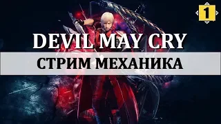 DEVIL MAY CRY|СТРИМ МЕХАНИКА|#1