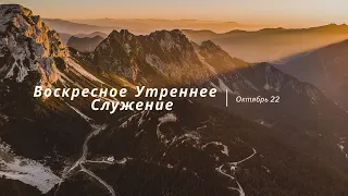 10-22-2023 - Воскресное Утреннее Служение