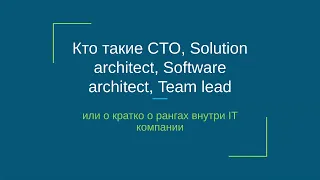 Кто такие CTO, Solution architect, Software architect, Team lead или кратко о ролях внутри IT